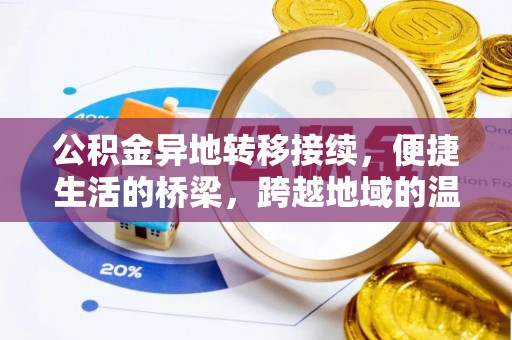 扶风公积金异地转移接续，便捷生活的桥梁，跨越地域的温暖保障