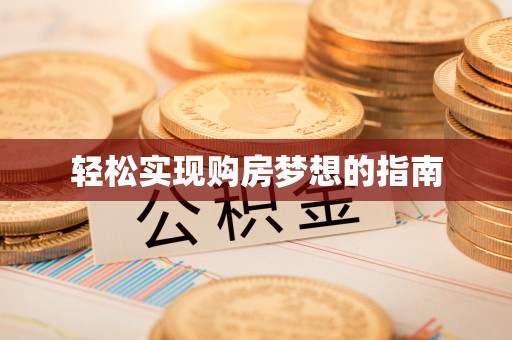 扶风轻松实现购房梦想的指南