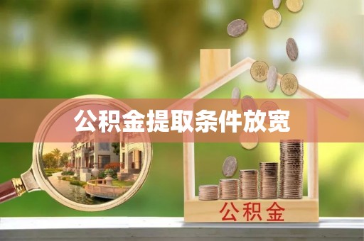 扶风公积金提取条件放宽