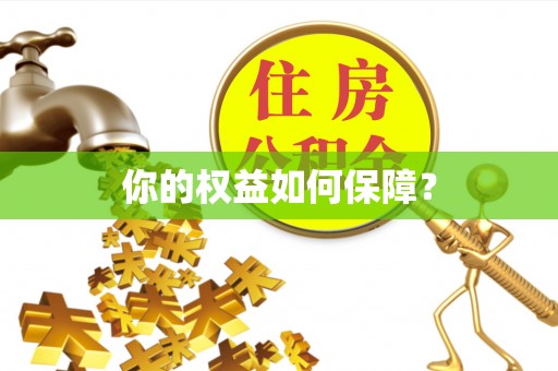 扶风你的权益如何保障？