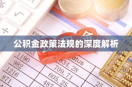 扶风公积金政策法规的深度解析