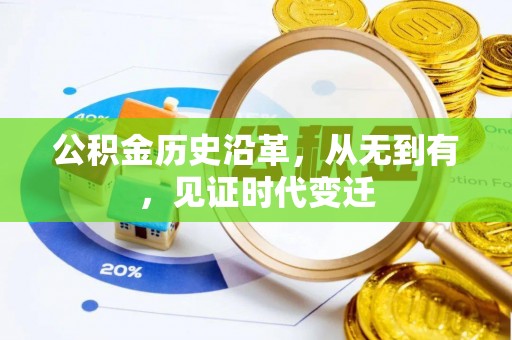 扶风公积金历史沿革，从无到有，见证时代变迁