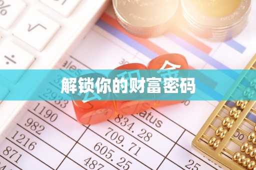 扶风解锁你的财富密码