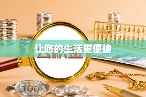 扶风让您的生活更便捷