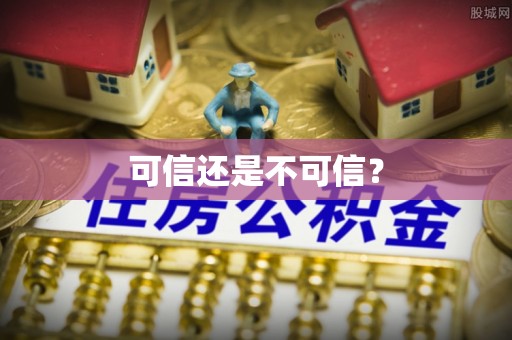 扶风可信还是不可信？