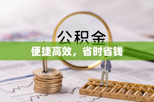 扶风便捷高效，省时省钱