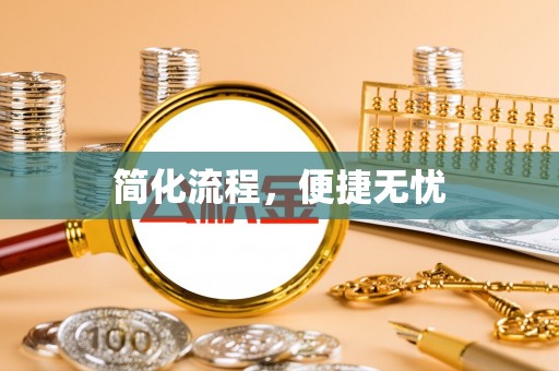 扶风简化流程，便捷无忧