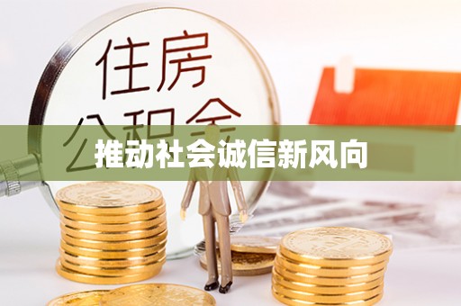 扶风推动社会诚信新风向