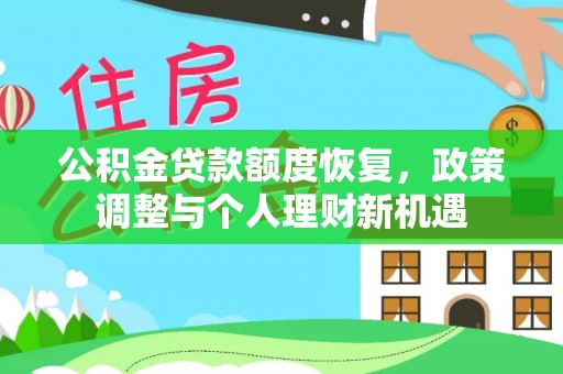 扶风公积金贷款额度恢复，政策调整与个人理财新机遇