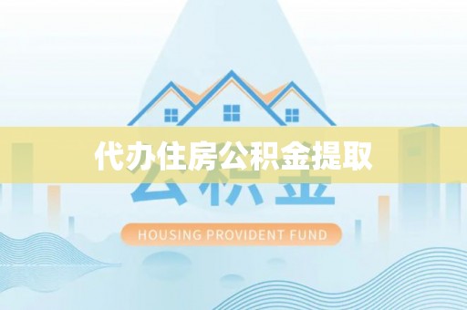 扶风代办住房公积金提取