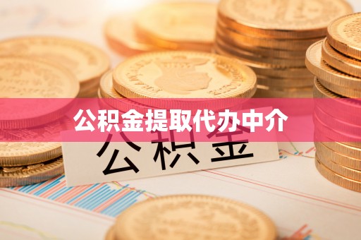 扶风公积金提取代办中介