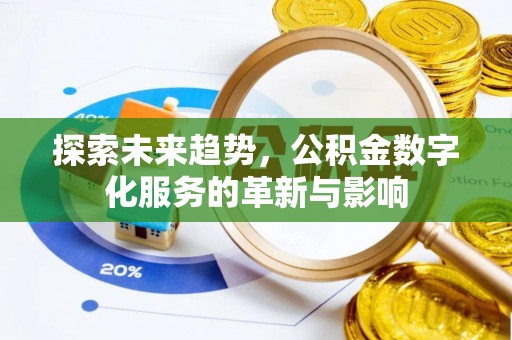 扶风探索未来趋势，公积金数字化服务的革新与影响