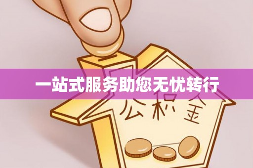 扶风一站式服务助您无忧转行