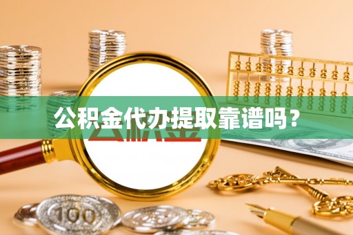 扶风公积金代办提取靠谱吗？