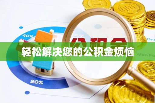 扶风轻松解决您的公积金烦恼