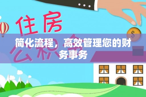 扶风简化流程，高效管理您的财务事务