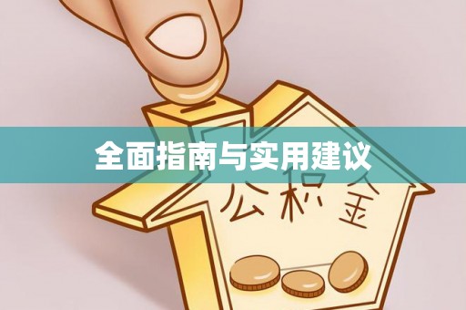 扶风全面指南与实用建议