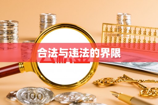 扶风合法与违法的界限