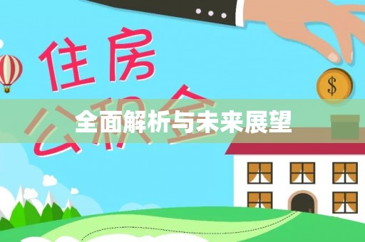 扶风全面解析与未来展望