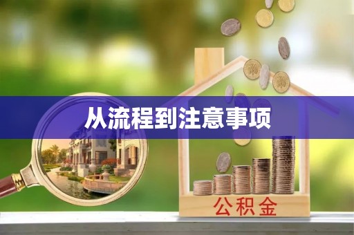 扶风从流程到注意事项