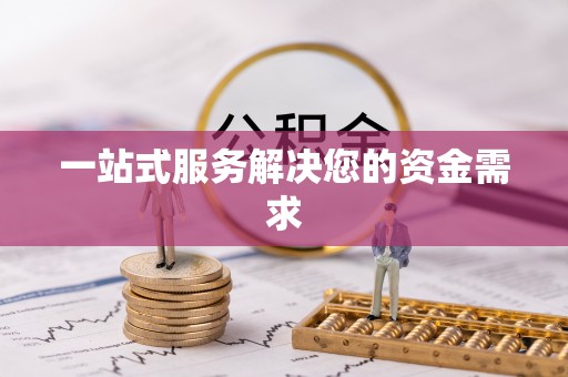 扶风一站式服务解决您的资金需求