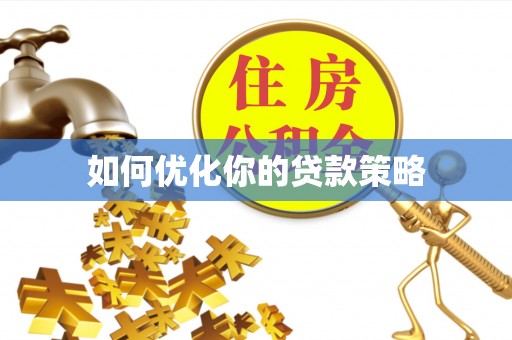 扶风如何优化你的贷款策略