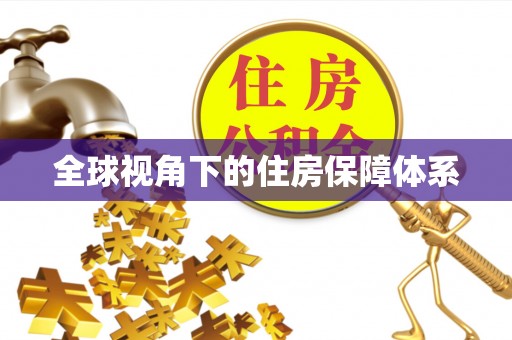 扶风全球视角下的住房保障体系