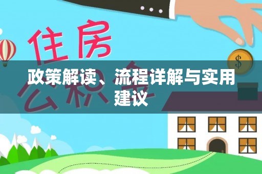 扶风政策解读、流程详解与实用建议