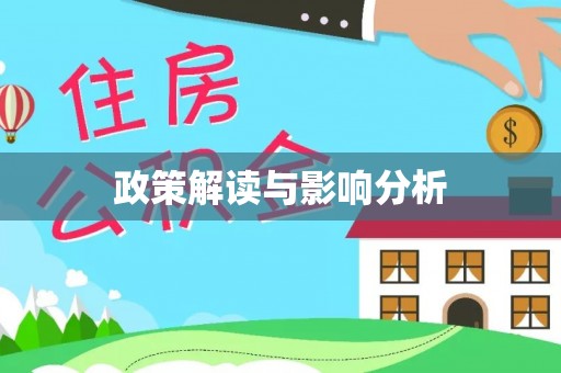 扶风政策解读与影响分析