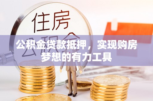 扶风公积金贷款抵押，实现购房梦想的有力工具