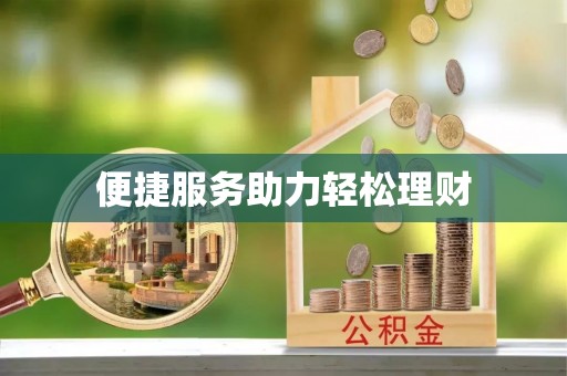 扶风便捷服务助力轻松理财