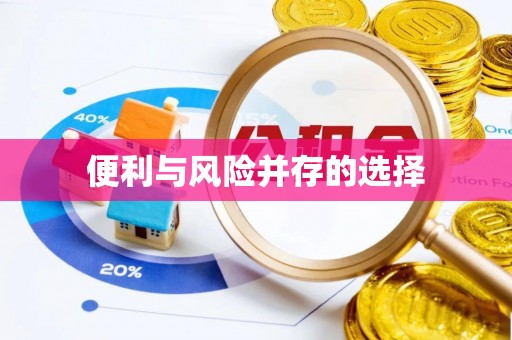 扶风便利与风险并存的选择