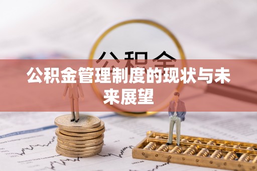 扶风公积金管理制度的现状与未来展望
