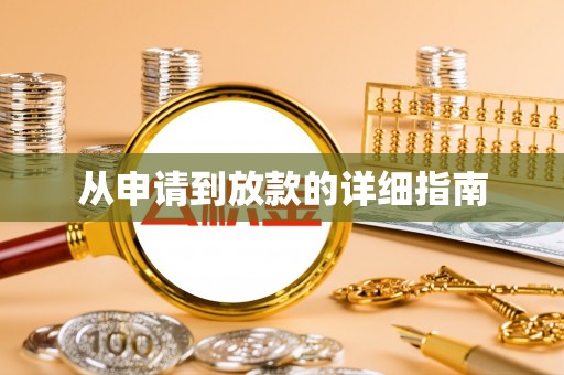 扶风从申请到放款的详细指南