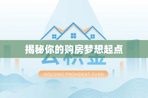 扶风揭秘你的购房梦想起点