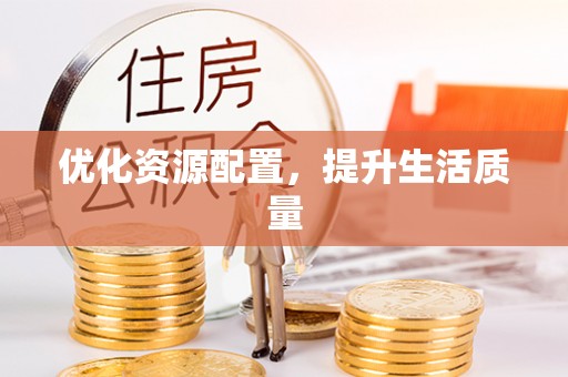 扶风优化资源配置，提升生活质量