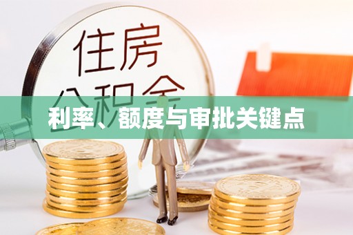 扶风利率、额度与审批关键点