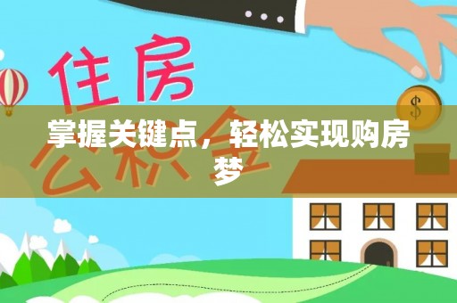 扶风掌握关键点，轻松实现购房梦