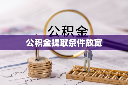 扶风公积金提取条件放宽