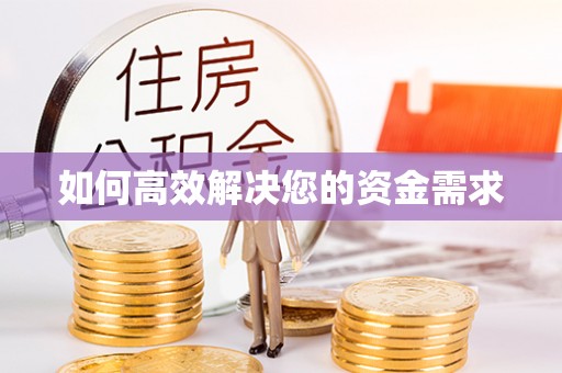 扶风如何高效解决您的资金需求