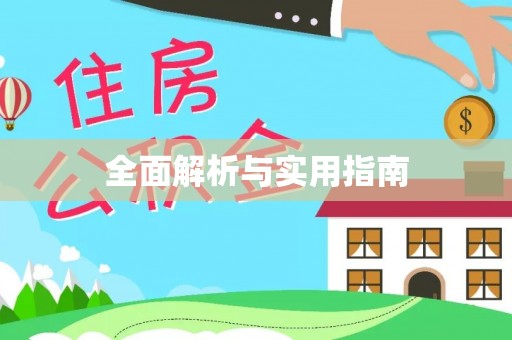 扶风全面解析与实用指南