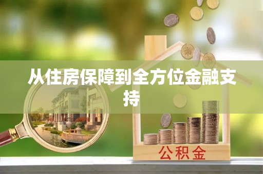 扶风从住房保障到全方位金融支持