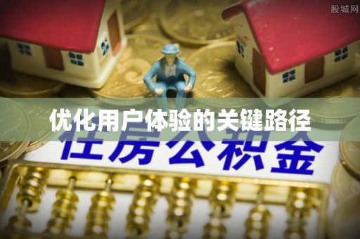 扶风优化用户体验的关键路径