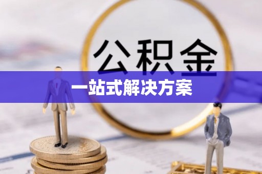 扶风一站式解决方案