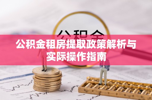 扶风公积金租房提取政策解析与实际操作指南