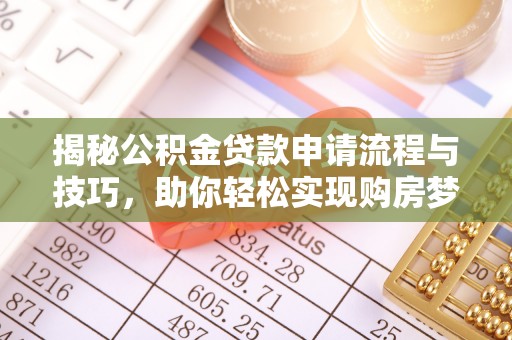 扶风揭秘公积金贷款申请流程与技巧，助你轻松实现购房梦想