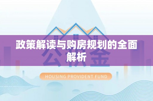 扶风政策解读与购房规划的全面解析