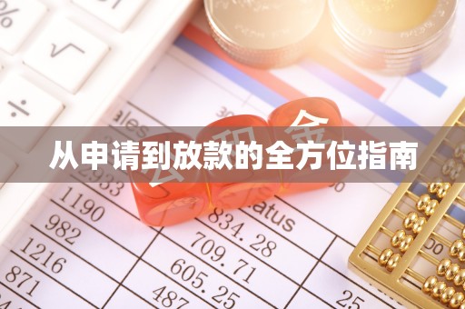 扶风从申请到放款的全方位指南