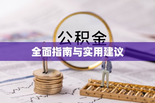 扶风全面指南与实用建议