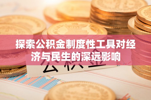 扶风探索公积金制度性工具对经济与民生的深远影响